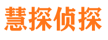 兴山慧探私家侦探公司